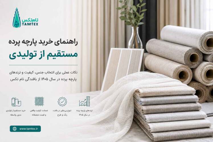 خرید پارچه پرده از تولیدی | راهنما و ترندهای پارچه ۱۴۰۵